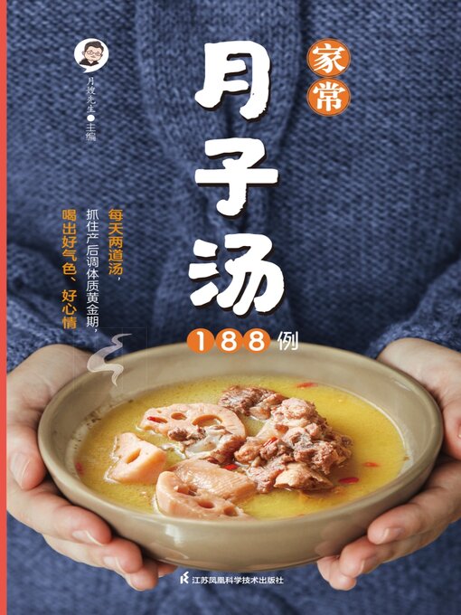 Title details for 家常月子汤188例 by 月嫂先生 - Available